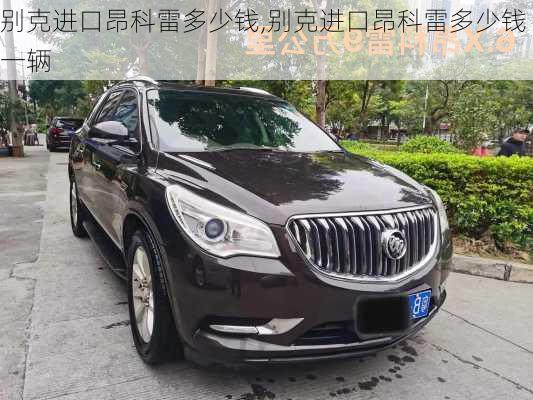 别克进口昂科雷多少钱,别克进口昂科雷多少钱一辆