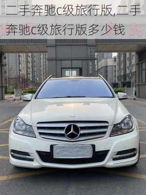 二手奔驰c级旅行版,二手奔驰c级旅行版多少钱