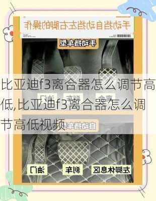 比亚迪f3离合器怎么调节高低,比亚迪f3离合器怎么调节高低视频
