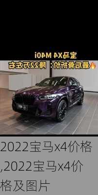 2022宝马x4价格,2022宝马x4价格及图片