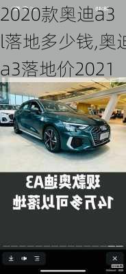2020款奥迪a3l落地多少钱,奥迪a3落地价2021