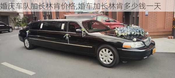 婚庆车队加长林肯价格,婚车加长林肯多少钱一天