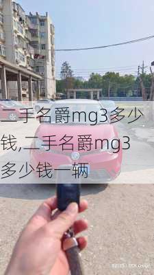 二手名爵mg3多少钱,二手名爵mg3多少钱一辆