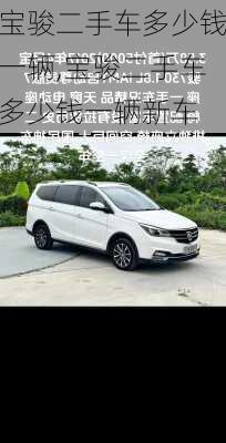 宝骏二手车多少钱一辆,宝骏二手车多少钱一辆新车