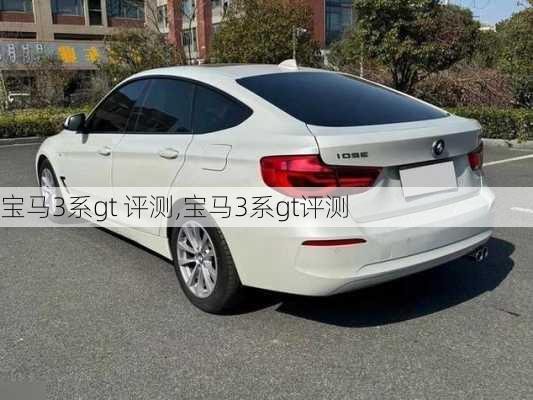 宝马3系gt 评测,宝马3系gt评测