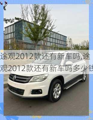 途观2012款还有新车吗,途观2012款还有新车吗多少钱