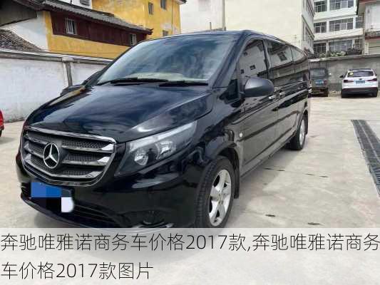 奔驰唯雅诺商务车价格2017款,奔驰唯雅诺商务车价格2017款图片