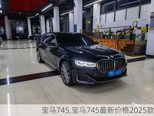 宝马745,宝马745最新价格2025款