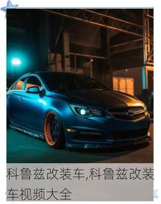 科鲁兹改装车,科鲁兹改装车视频大全
