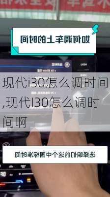 现代i30怎么调时间,现代I30怎么调时间啊