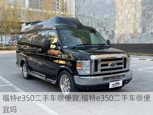 福特e350二手车很便宜,福特e350二手车很便宜吗