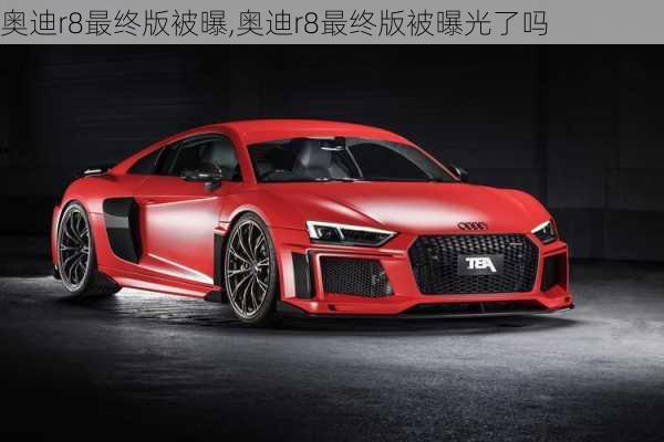 奥迪r8最终版被曝,奥迪r8最终版被曝光了吗