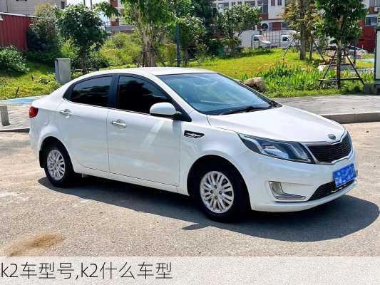 k2车型号,k2什么车型