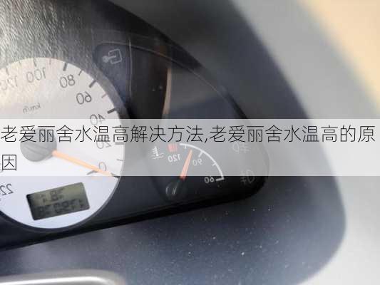 老爱丽舍水温高解决方法,老爱丽舍水温高的原因