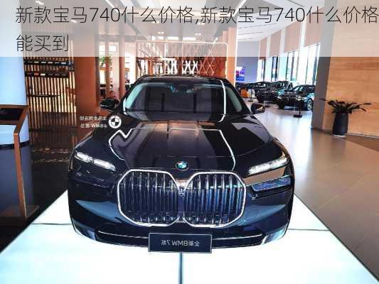 新款宝马740什么价格,新款宝马740什么价格能买到