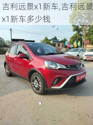 吉利远景x1新车,吉利远景x1新车多少钱