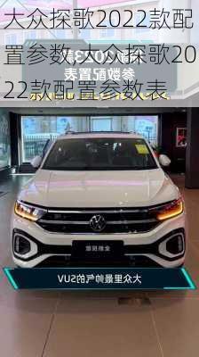 大众探歌2022款配置参数,大众探歌2022款配置参数表