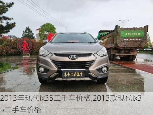 2013年现代ix35二手车价格,2013款现代ix35二手车价格