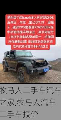 牧马人二手车汽车之家,牧马人汽车二手车报价