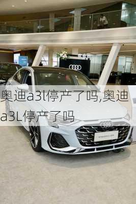 奥迪a3l停产了吗,奥迪a3L停产了吗