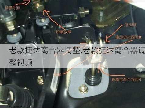 老款捷达离合器调整,老款捷达离合器调整视频