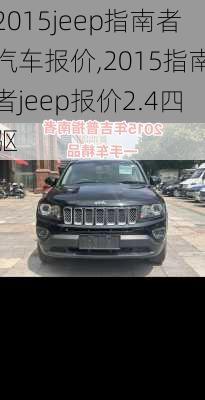 2015jeep指南者汽车报价,2015指南者jeep报价2.4四驱
