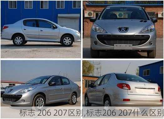 标志 206 207区别,标志206 207什么区别