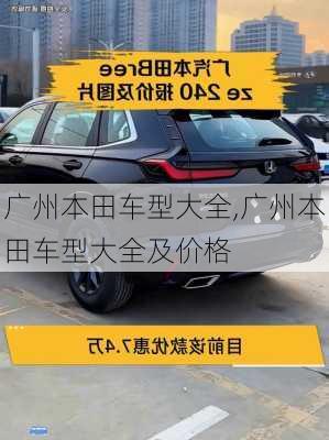 广州本田车型大全,广州本田车型大全及价格