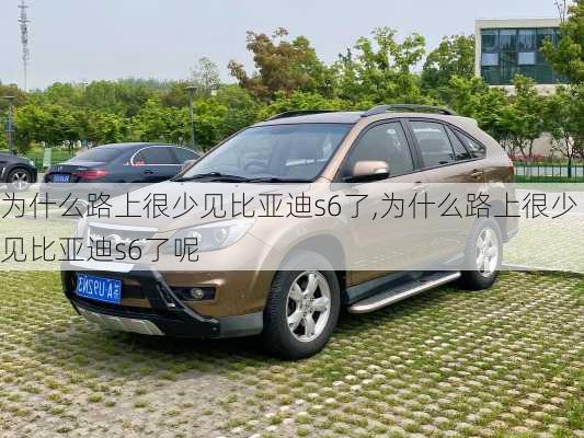 为什么路上很少见比亚迪s6了,为什么路上很少见比亚迪s6了呢