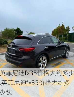 英菲尼迪fx35价格大约多少,英菲尼迪fx35价格大约多少钱