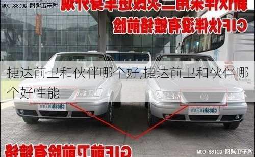 捷达前卫和伙伴哪个好,捷达前卫和伙伴哪个好性能