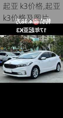 起亚 k3价格,起亚k3价格及图片