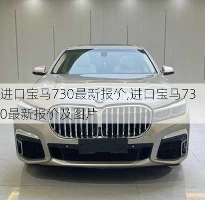 进口宝马730最新报价,进口宝马730最新报价及图片