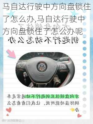 马自达行驶中方向盘锁住了怎么办,马自达行驶中方向盘锁住了怎么办呢
