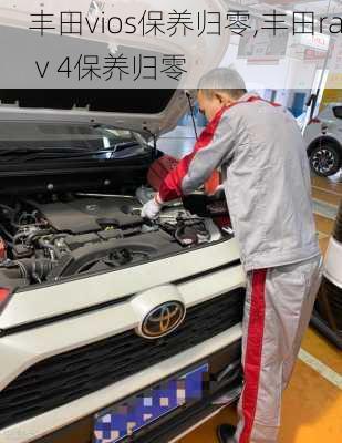 丰田vios保养归零,丰田raⅴ4保养归零