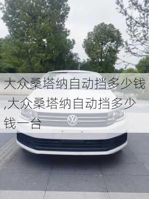 大众桑塔纳自动挡多少钱,大众桑塔纳自动挡多少钱一台
