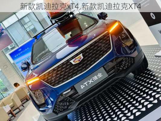 新款凯迪拉克xT4,新款凯迪拉克XT4