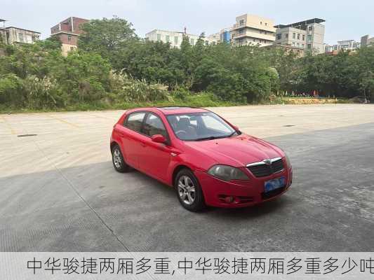 中华骏捷两厢多重,中华骏捷两厢多重多少吨