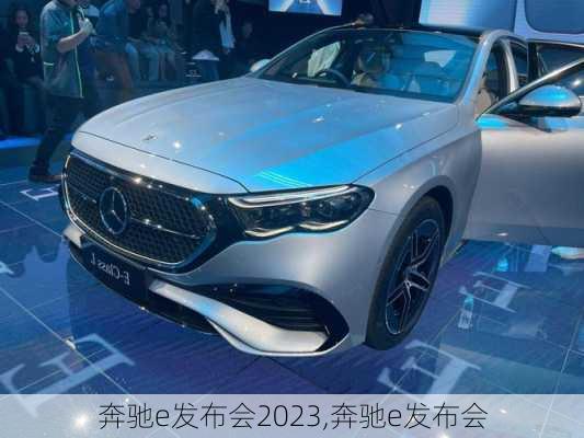 奔驰e发布会2023,奔驰e发布会