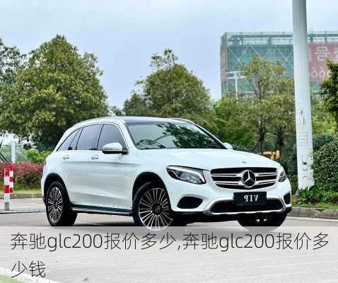 奔驰glc200报价多少,奔驰glc200报价多少钱