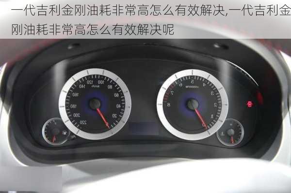 一代吉利金刚油耗非常高怎么有效解决,一代吉利金刚油耗非常高怎么有效解决呢