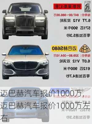 迈巴赫汽车报价1000万,迈巴赫汽车报价1000万左右