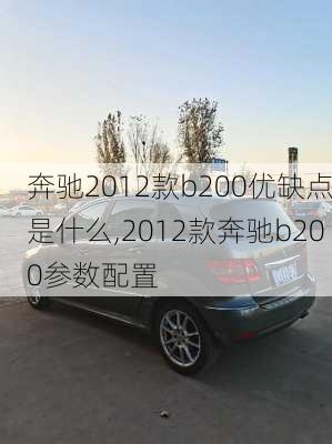 奔驰2012款b200优缺点是什么,2012款奔驰b200参数配置