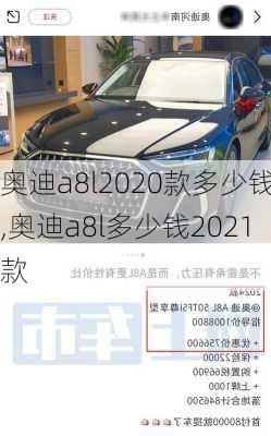 奥迪a8l2020款多少钱,奥迪a8l多少钱2021款