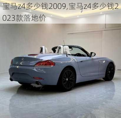宝马z4多少钱2009,宝马z4多少钱2023款落地价