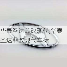 华泰圣达菲改现代,华泰圣达菲改现代车标