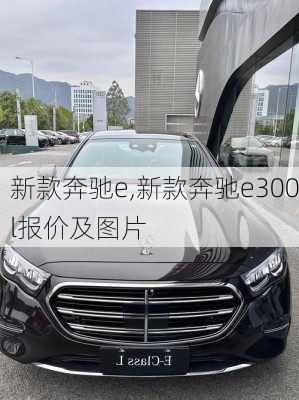 新款奔驰e,新款奔驰e300l报价及图片