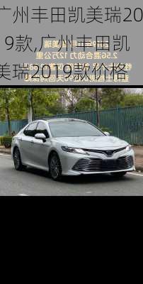 广州丰田凯美瑞2019款,广州丰田凯美瑞2019款价格