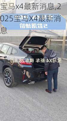 宝马x4最新消息,2025宝马X4最新消息