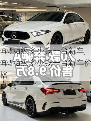 奔驰a级多少钱一台新车,奔驰a级多少钱一台新车价格